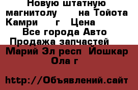 Новую штатную магнитолу 6.1“ на Тойота Камри 2012г › Цена ­ 6 000 - Все города Авто » Продажа запчастей   . Марий Эл респ.,Йошкар-Ола г.